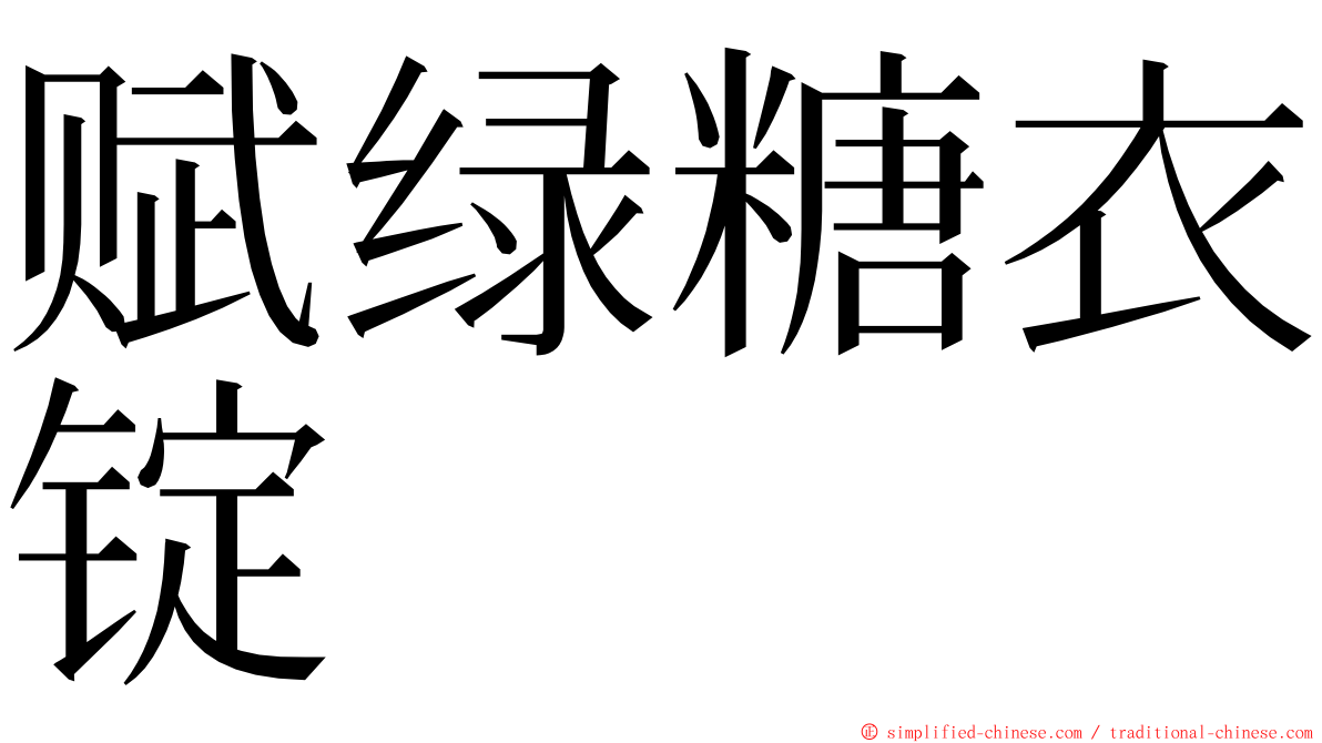 赋绿糖衣锭 ming font