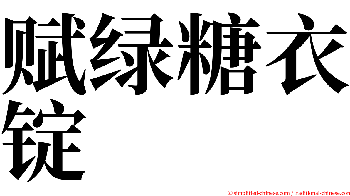 赋绿糖衣锭 serif font
