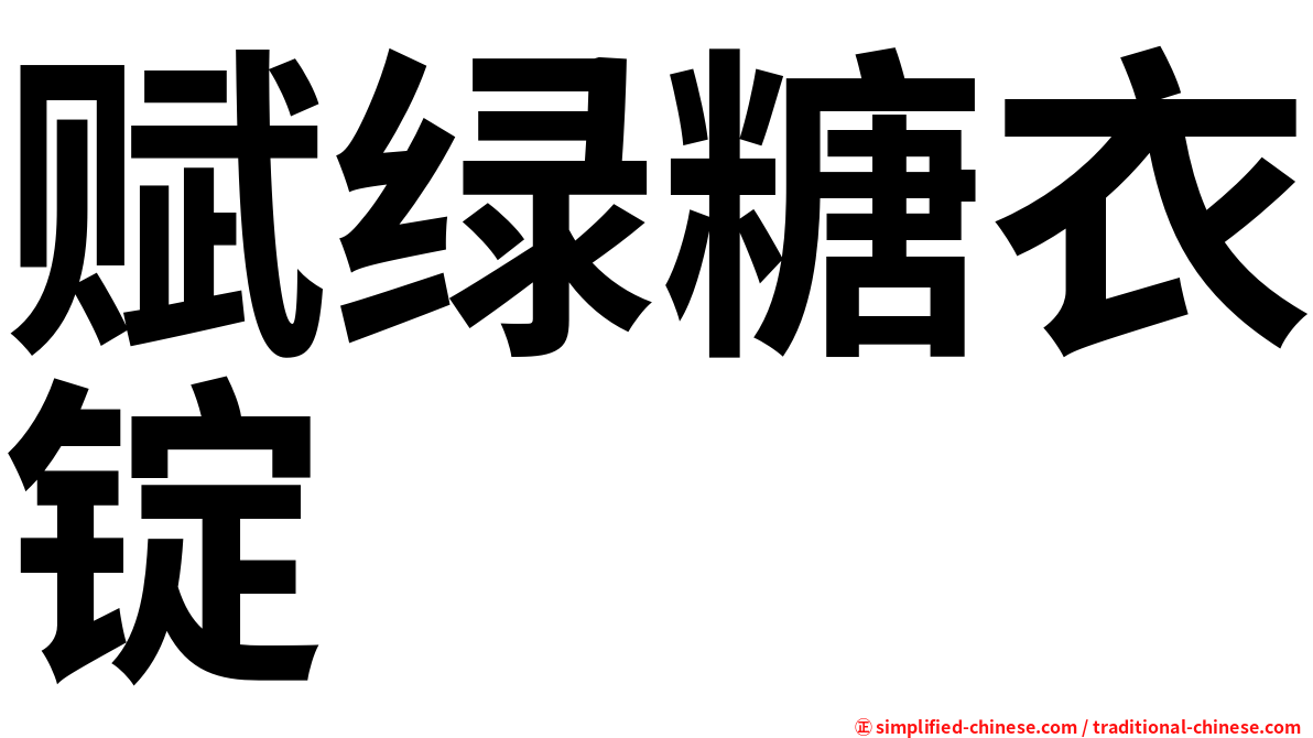 赋绿糖衣锭