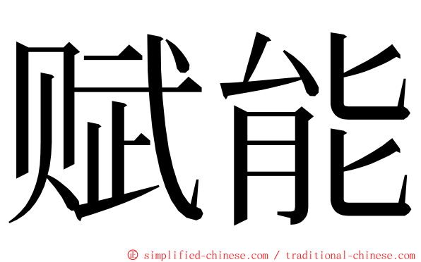 赋能 ming font