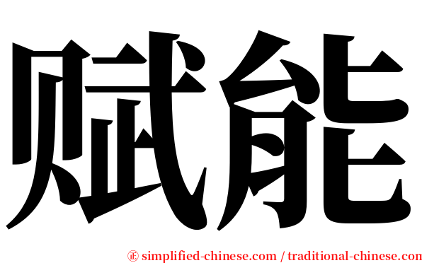 赋能 serif font