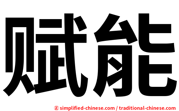 赋能