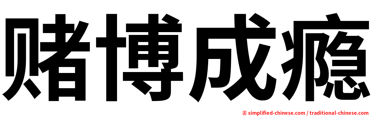 赌博成瘾