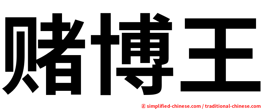 赌博王