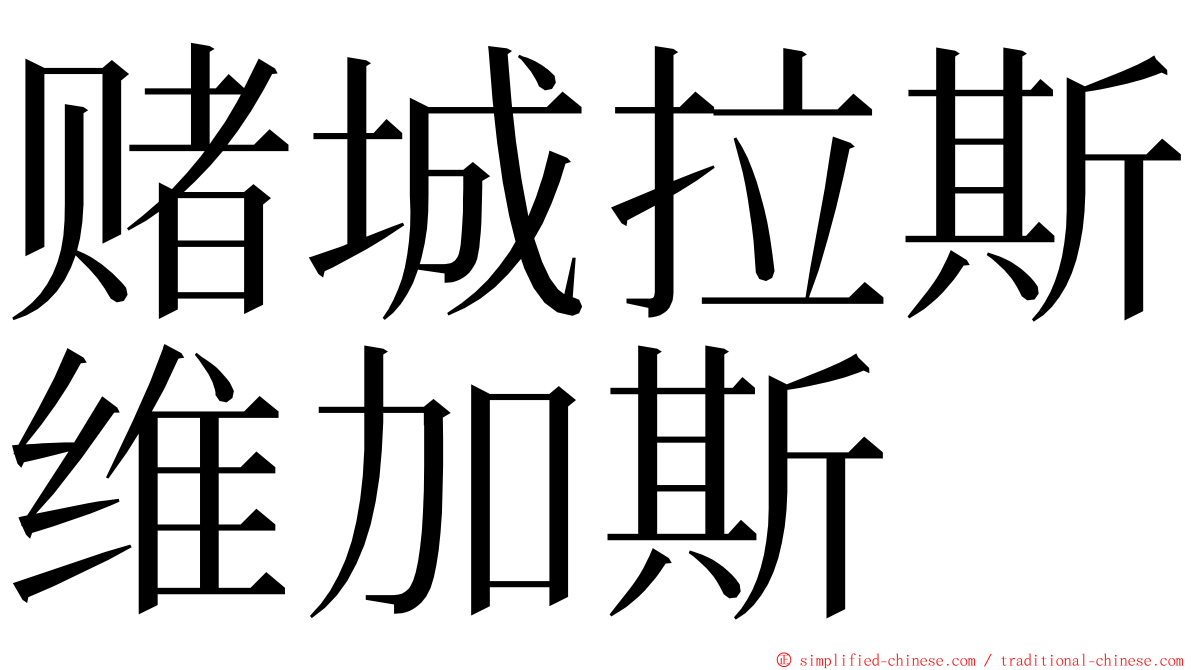 赌城拉斯维加斯 ming font