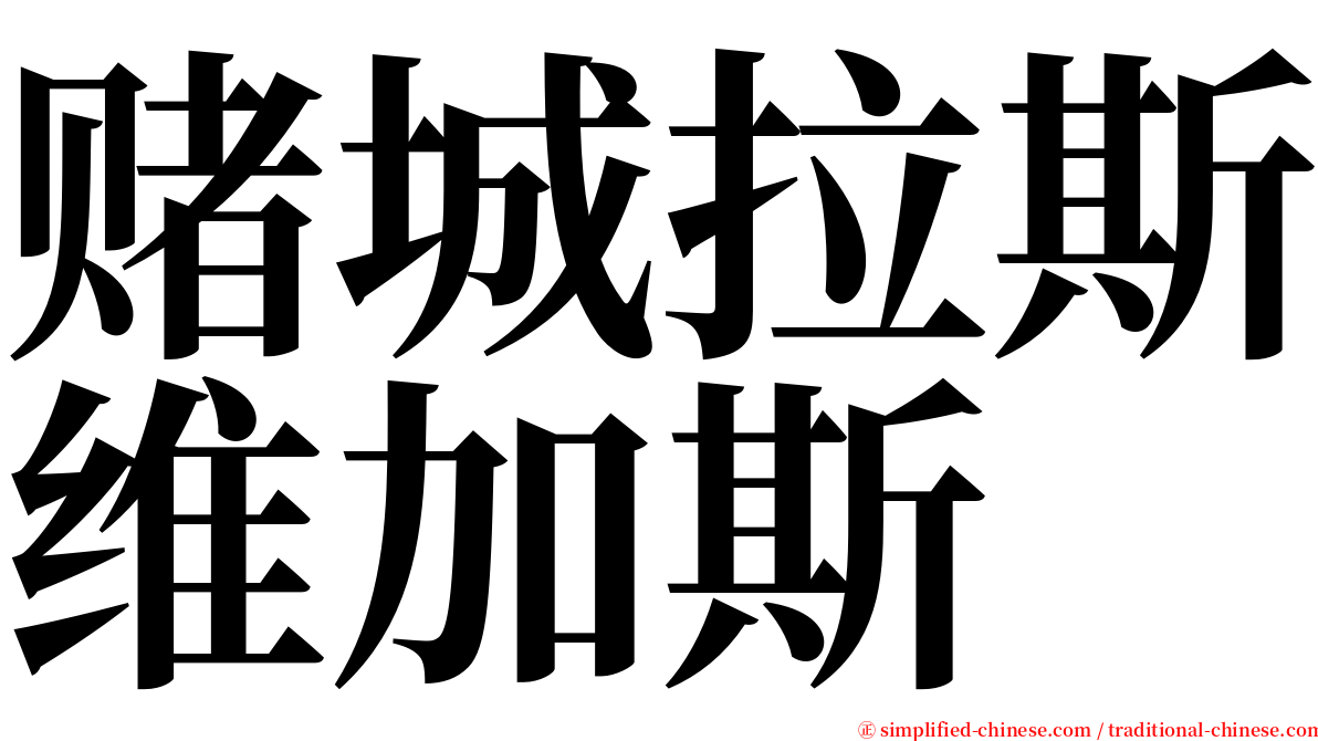 赌城拉斯维加斯 serif font