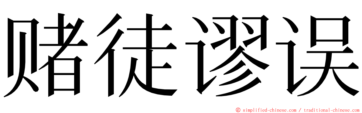 赌徒谬误 ming font