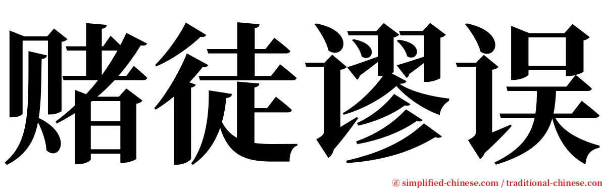 赌徒谬误 serif font