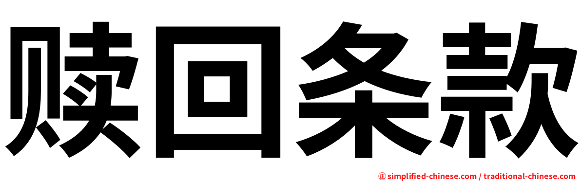 赎回条款