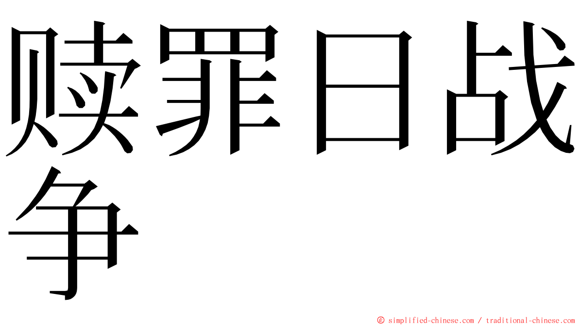 赎罪日战争 ming font