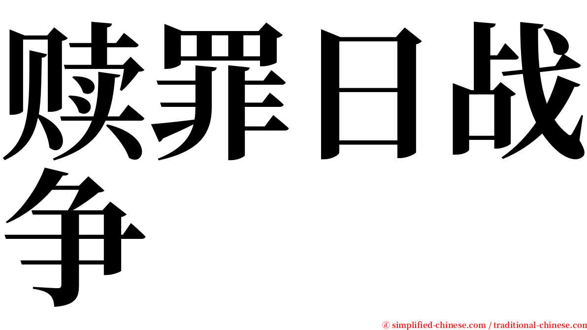 赎罪日战争 serif font
