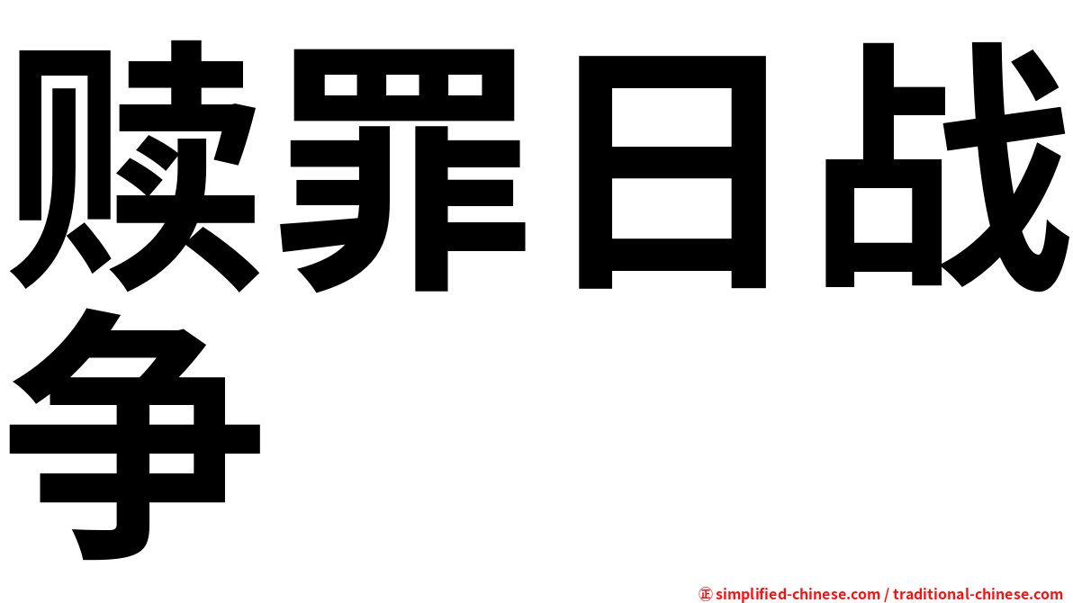 赎罪日战争