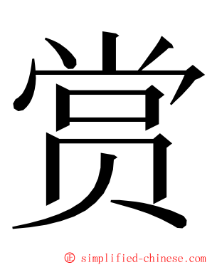 赏 ming font