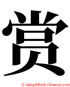 赏 serif font