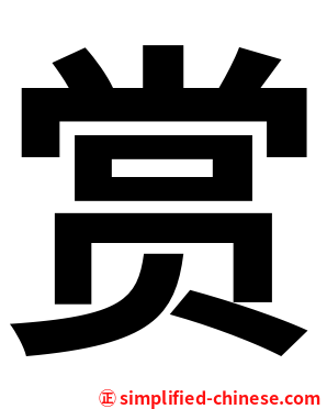 赏