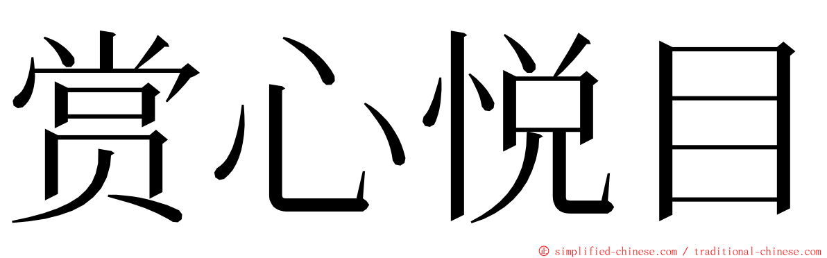 赏心悦目 ming font