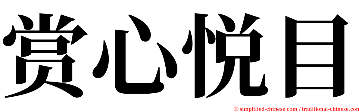 赏心悦目 serif font