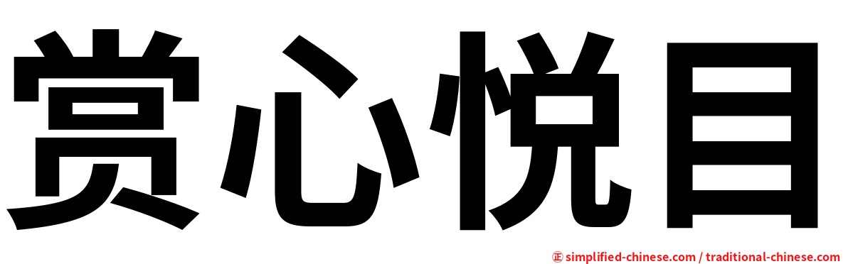 赏心悦目