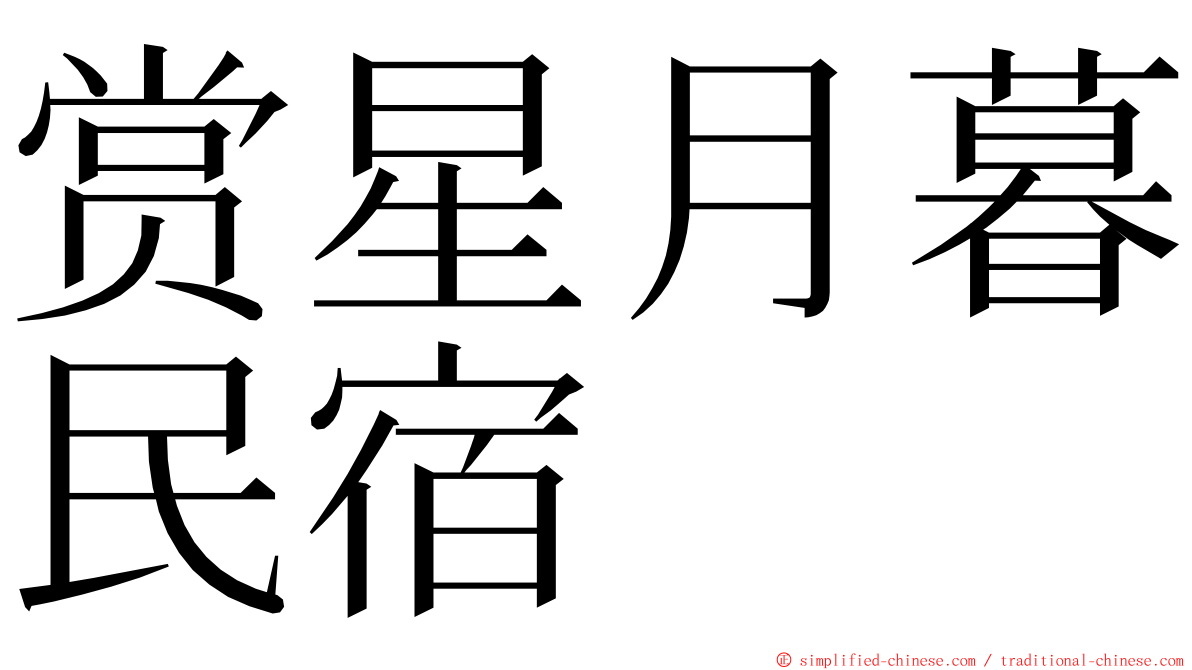 赏星月暮民宿 ming font
