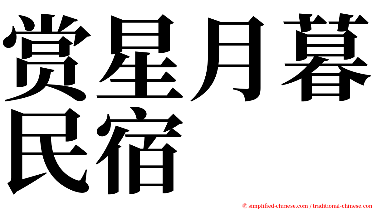 赏星月暮民宿 serif font