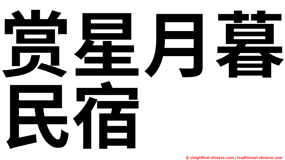 赏星月暮民宿