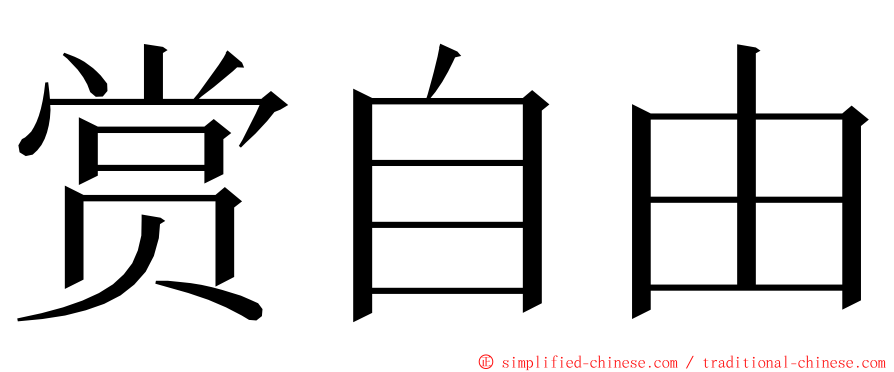 赏自由 ming font