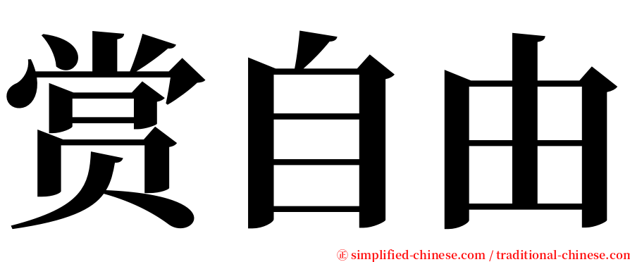 赏自由 serif font