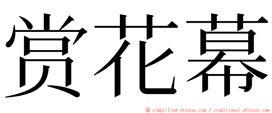 赏花幕 ming font
