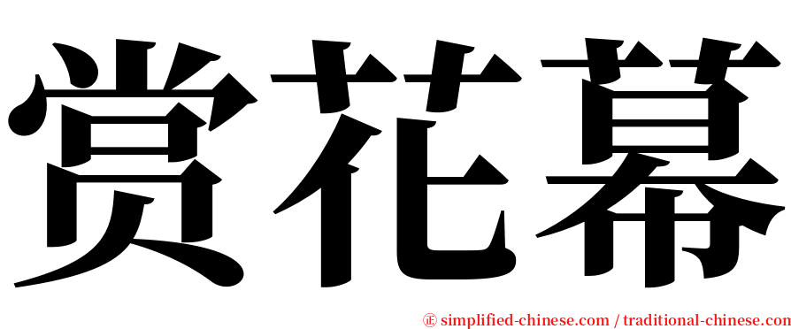 赏花幕 serif font
