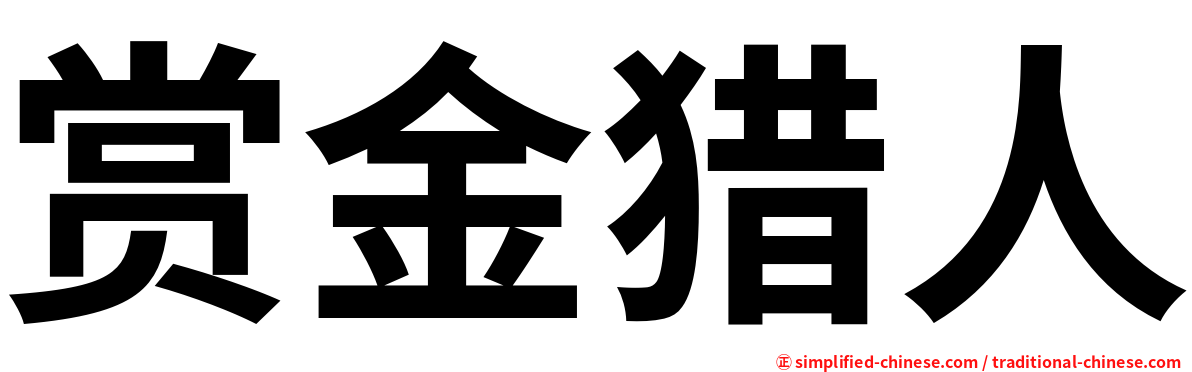 赏金猎人