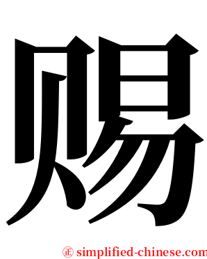 赐 serif font