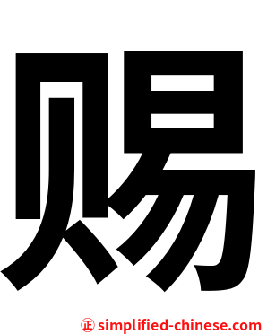 赐