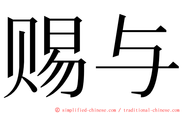 赐与 ming font