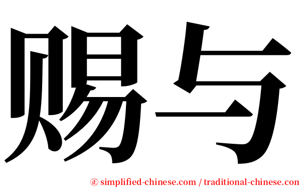 赐与 serif font