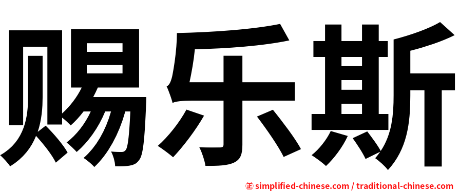 赐乐斯