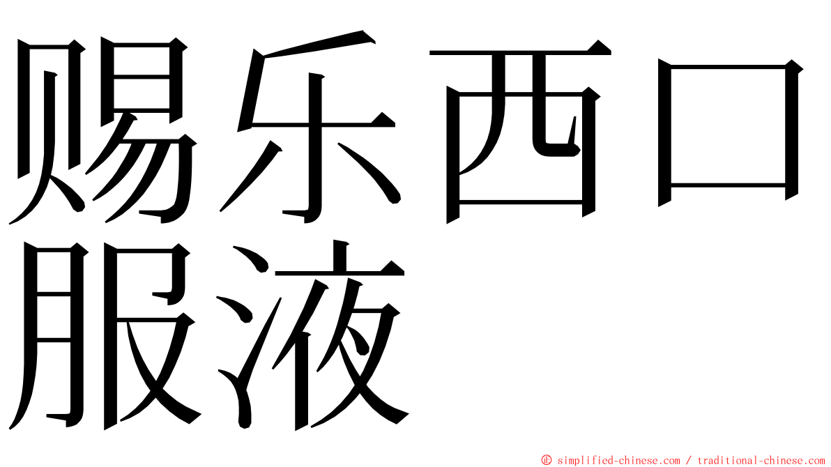 赐乐西口服液 ming font