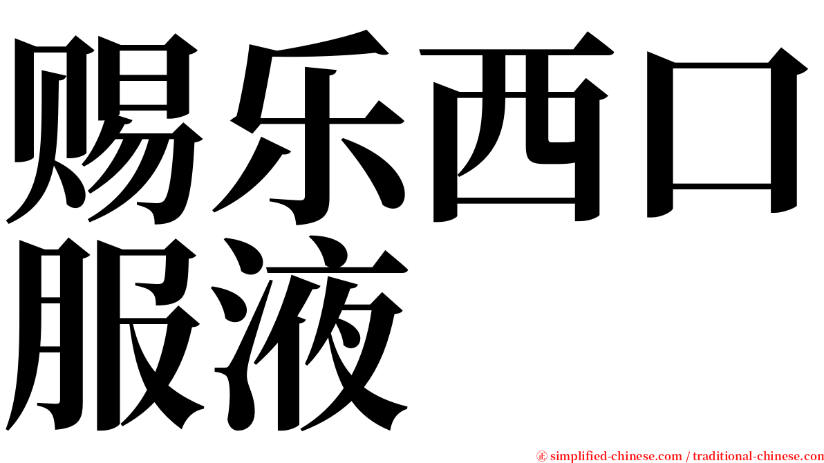 赐乐西口服液 serif font