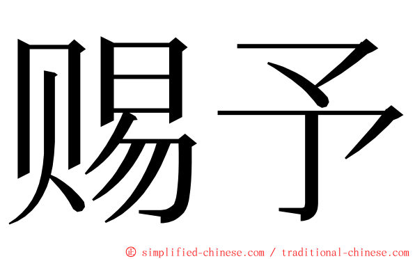 赐予 ming font