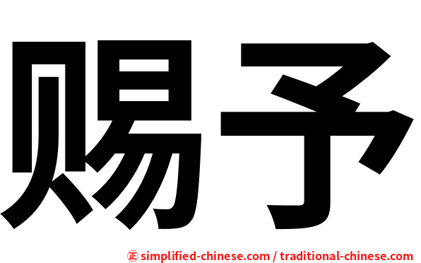 赐予