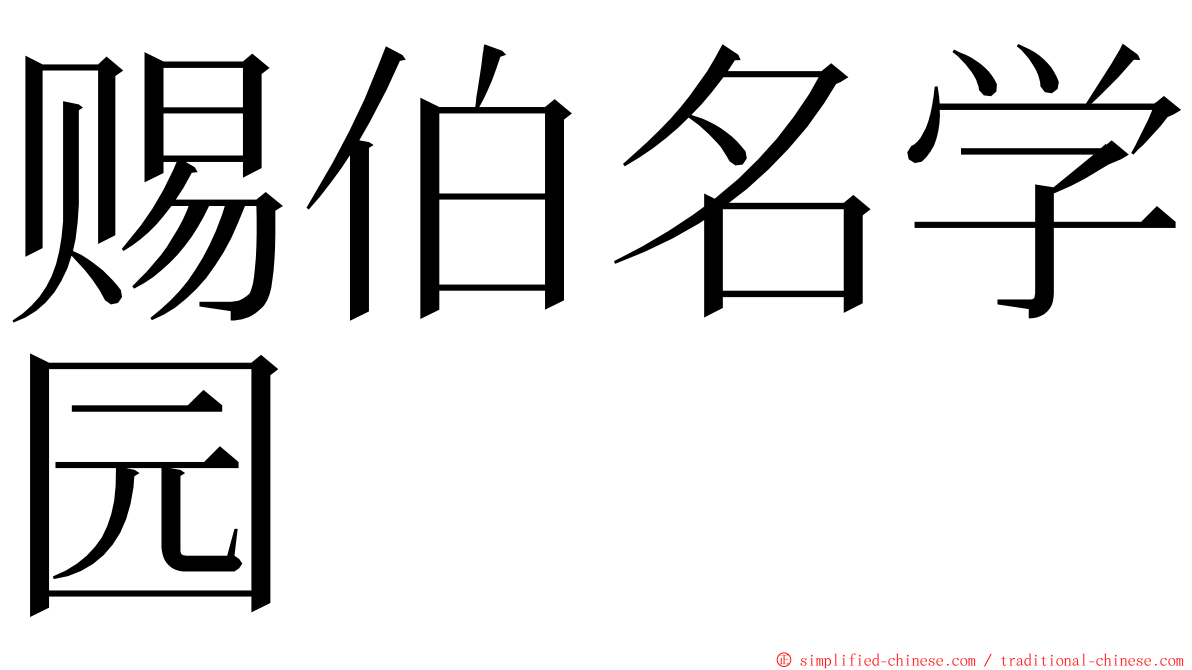 赐伯名学园 ming font