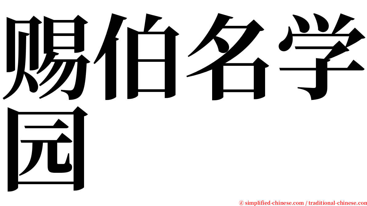 赐伯名学园 serif font