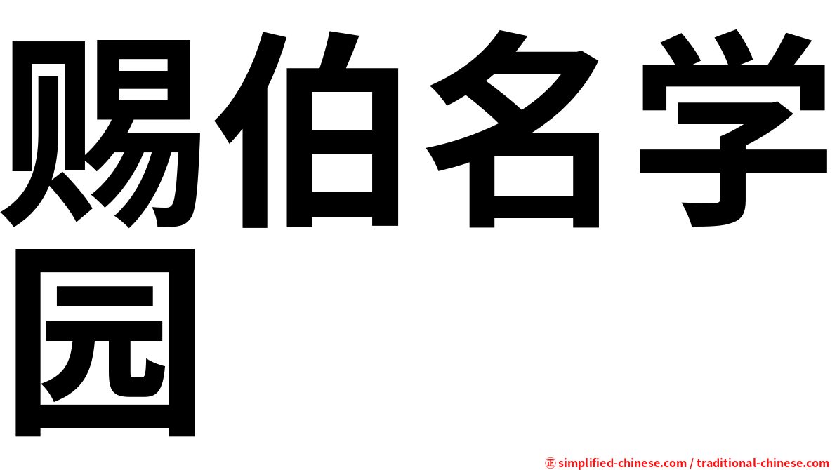 赐伯名学园