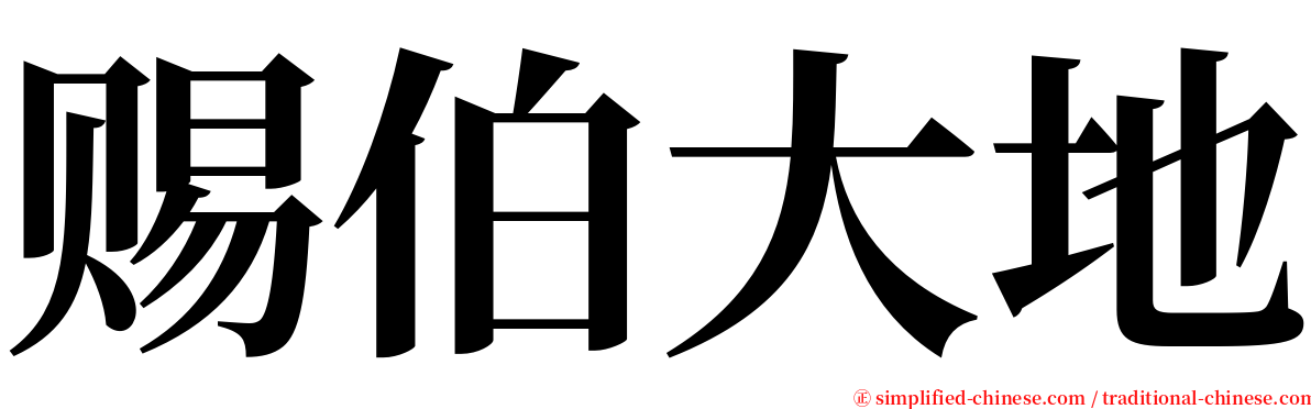 赐伯大地 serif font