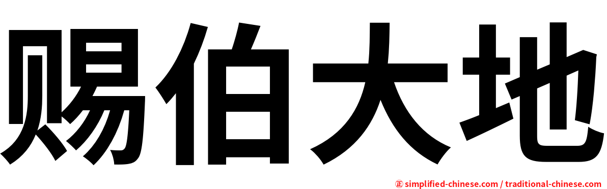 赐伯大地