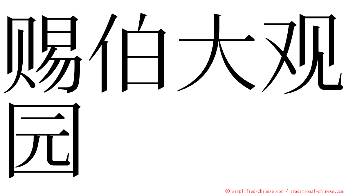 赐伯大观园 ming font