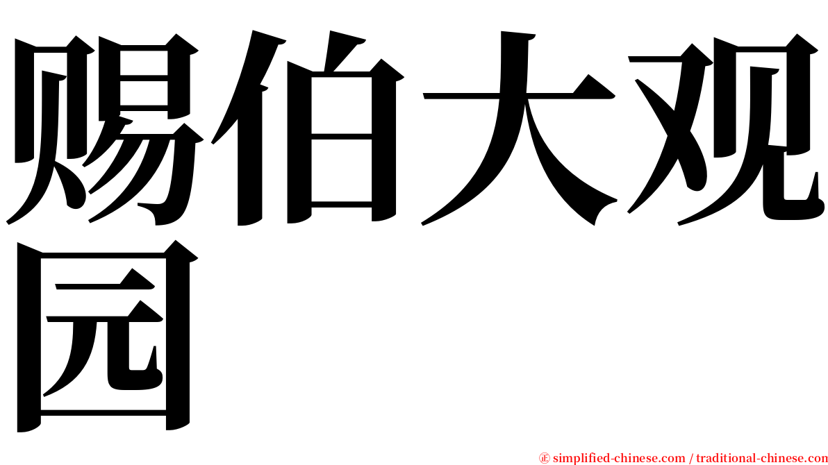 赐伯大观园 serif font