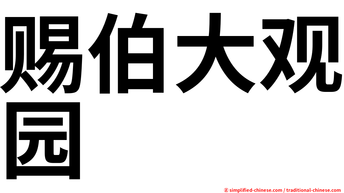 赐伯大观园