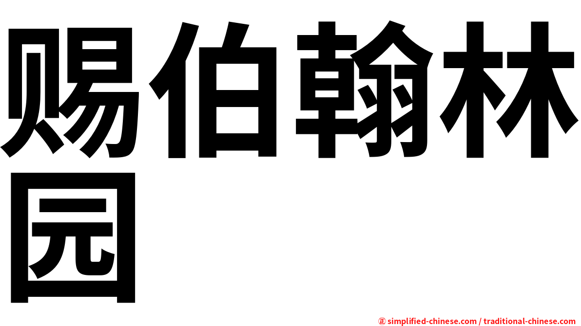 赐伯翰林园