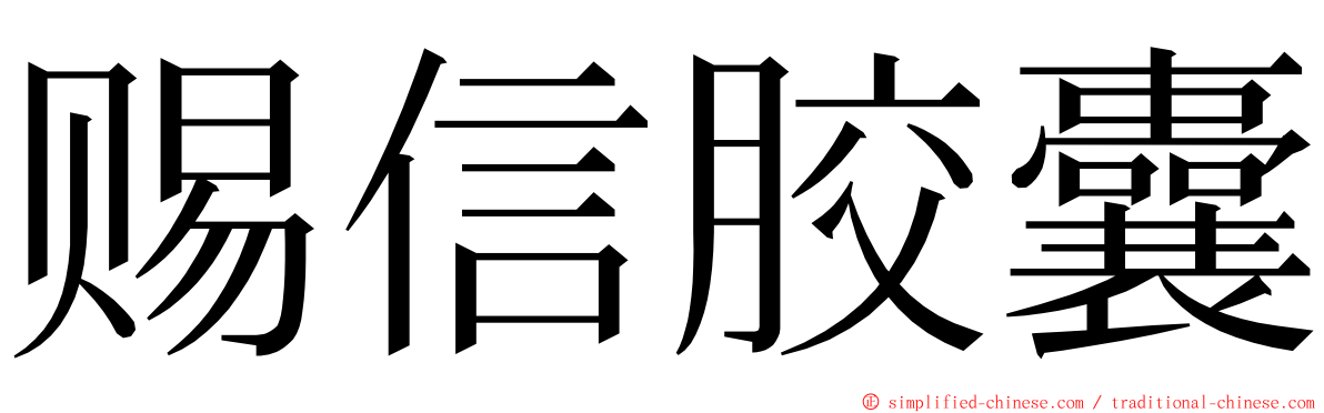 赐信胶囊 ming font