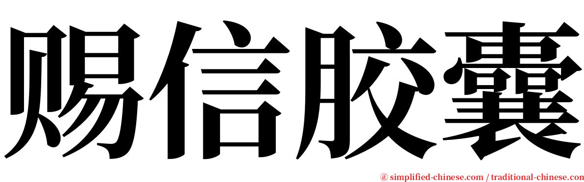 赐信胶囊 serif font